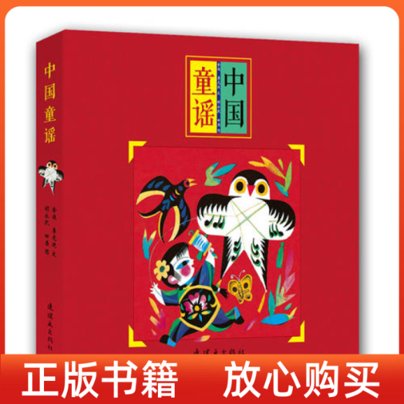 【正版书】中国童谣毛毛虫童书馆第四辑李光迪金波田原绘胡永凯绘连环画出版社