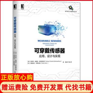 【正版书】可穿戴传感器应用设计与实现苏巴斯钱德拉穆科霍达耶机械工业出版社9787111653608