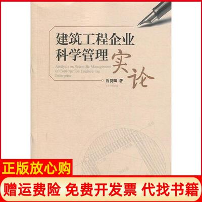 【正版书】建筑工程企业科学管理实论鲁贵卿著湖南大学出版社9787566703224
