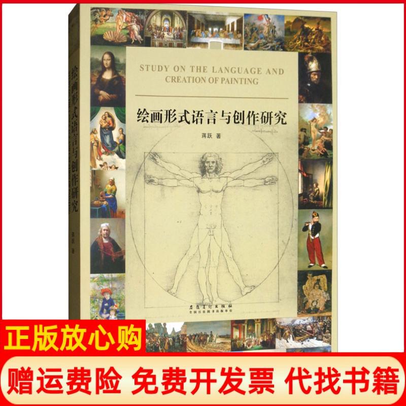 【正版书】绘画形式语言与创作研究蒋跃著安徽美术出版社9787539881515