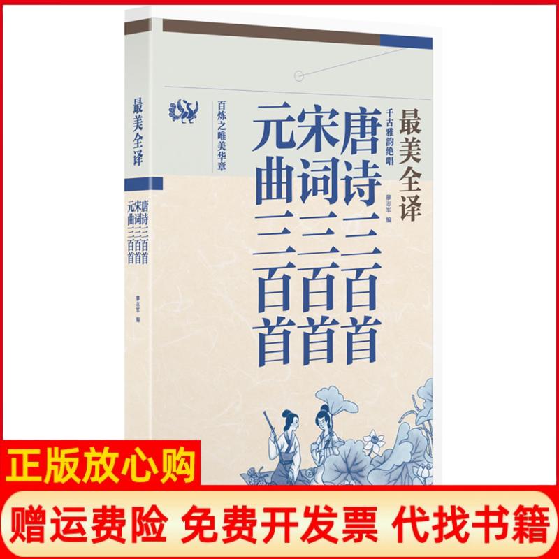 正版书】特别企划儿童节最好的礼物在这里最美全译唐诗三百首宋词三百首元曲三百首廖志军南海出版公司9787544258449