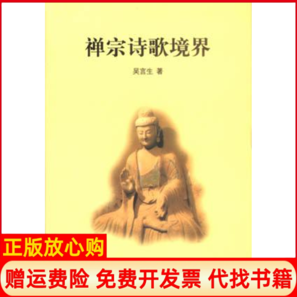 【正版书85成新】禅宗诗歌境界禅学三书吴言生中华书局9787101029512