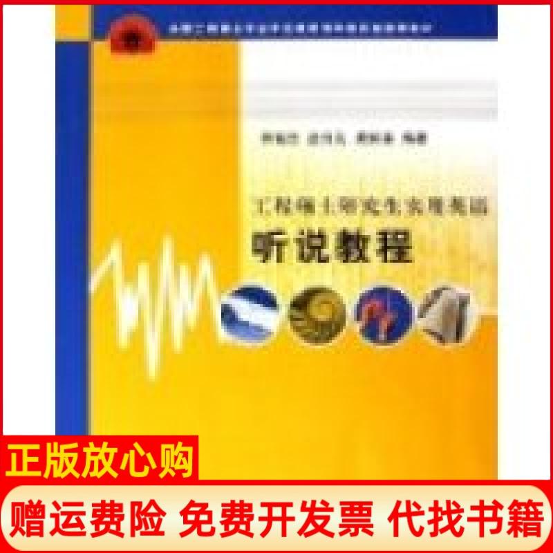 【正版书】全国工程硕士专业教育指导委员会教材工程硕士实用英语听说教程何福胜著清华大学出版社9787302131021