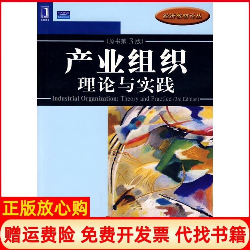 正版书】产业组织理论与实践原书D3版美沃德曼WaldmanDE美詹森JensenEJ李宝伟武立东张云机械工业出版社9787111265634