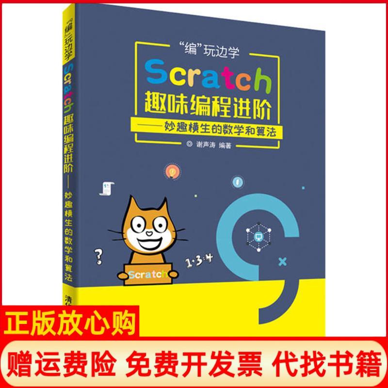 【正版书籍】编玩边学Scratch趣味编程进阶妙趣横生的数学和算法谢声涛清华大学出版社9787302495604
