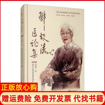 【正版书】邓铁涛医论集邓铁涛著邱仕君 徐庆锋整理朱拉伊整理国医大师邓铁涛师承团队整理广东科技出版社9787535973917