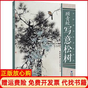 中国现当代名家画范顾青蛟写意松树顾青蛟著福建美术出版 书 社9787539335520 正版
