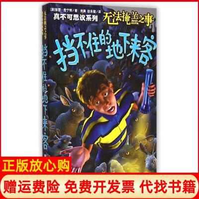 【正版书】无法掩盖之事挡不住的地下来客保罗詹宁斯浙江少年儿童出版社9787534286919