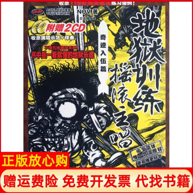 【正版书9成新无光盘】地狱训练摇滚主唱奇迹入伍篇NOV著湖南文艺出版社9787540455569