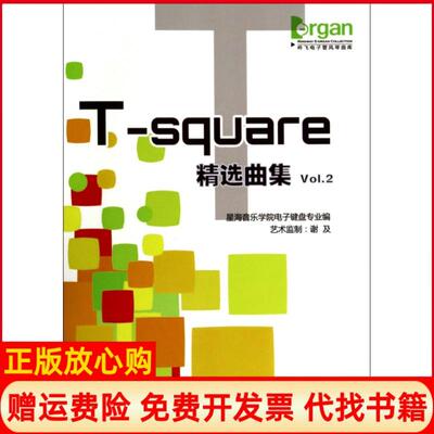 【正版书】Tsquare精选曲集吟飞电子管风琴曲库星海音乐学院电子键盘专业上海音乐9787552304718