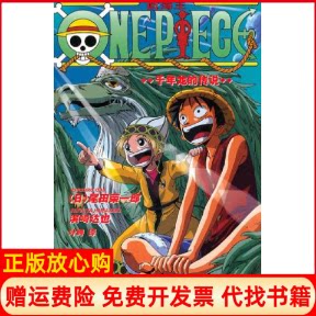 【正版书】ONEPIECE千年龙的传说尾田荣一上海译文出版社9787532752324
