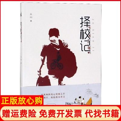 【正版书】择校记王刊中国言实出版社9787517131472