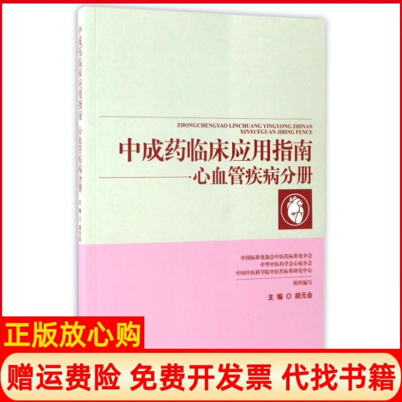 【正版书籍】成临床应用指南心血管疾病分册胡元会中国医出版社9787513240154
