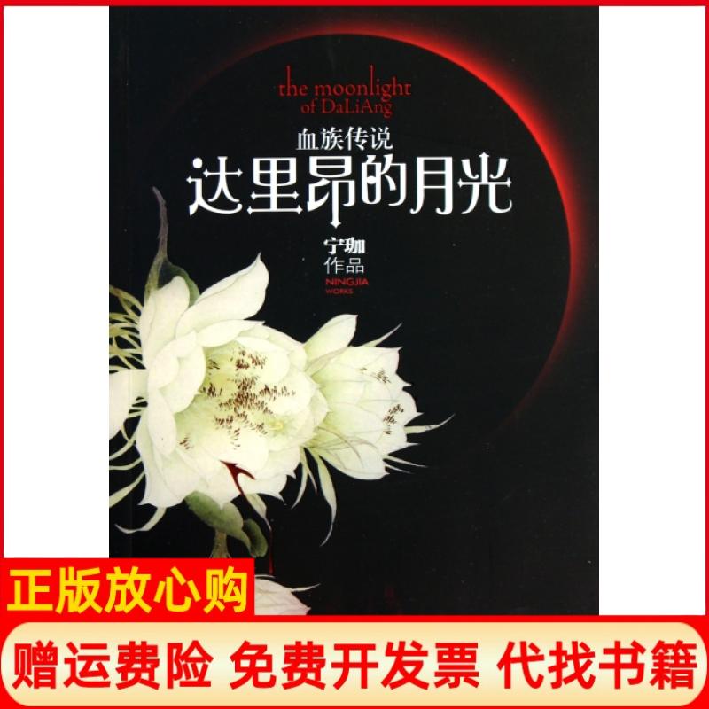 【正版书】血族传说达里昂的月光宁珈著团结出版社9787512602670
