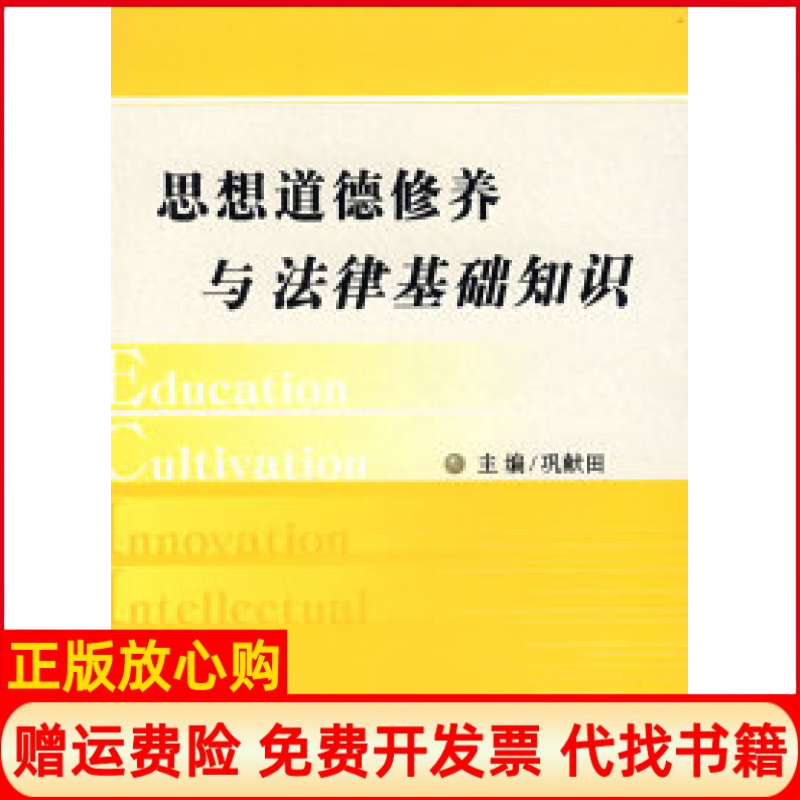 【正版书】思想道德修养与法律基础知识巩献田 中国法制出版社9787802263222