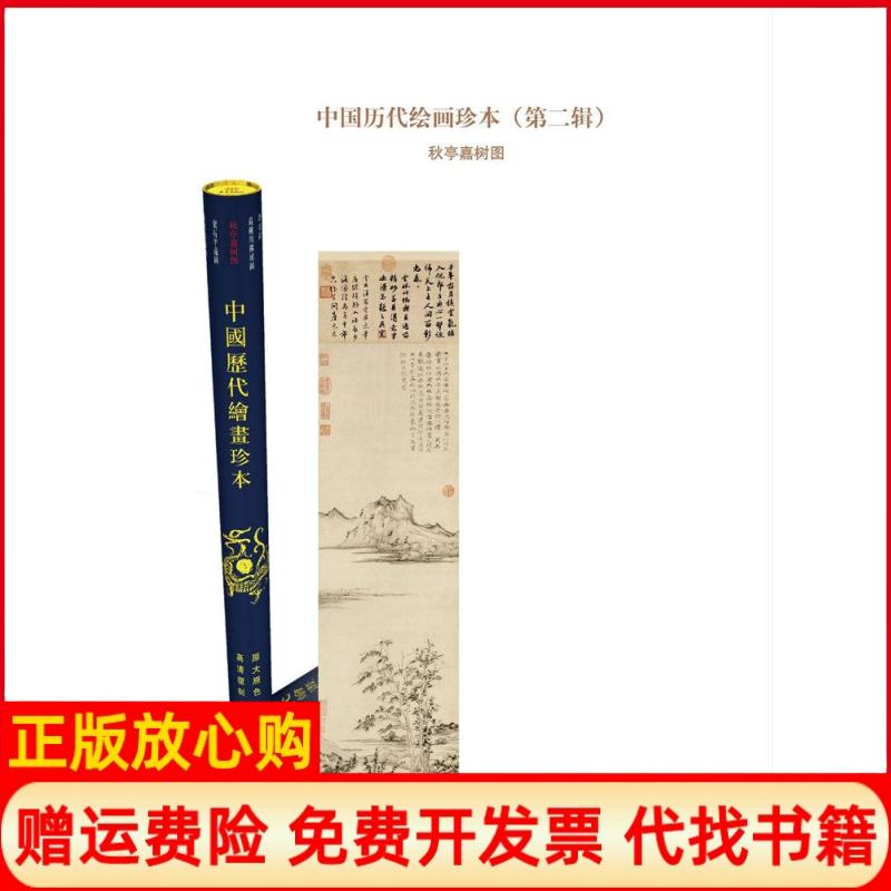 [正版书】中国历代绘画珍本秋亭嘉树图王刘纯 李红 王顷 元倪瓒绘大象出版社9787534774393