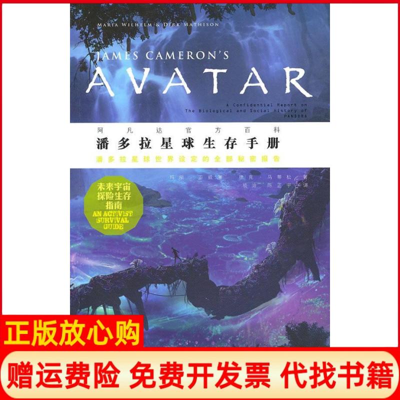 【正版书】潘多拉星球生存手册阿凡达官方资料美亚威廉著美马蒂松著项治译陈正宇译广西师范大学出版社9787563364268