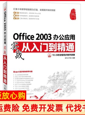 【正版书】Office2003办公应用实战从入门到精通龙马工作室 人民邮电出版社9787115299598