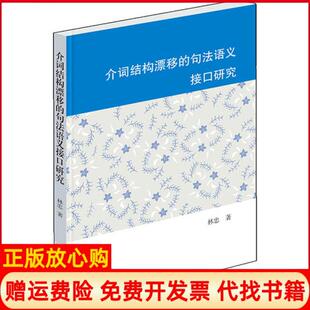 【正版书】介词结构漂移的句法语义接口研究林忠著学林出版社9787548616429