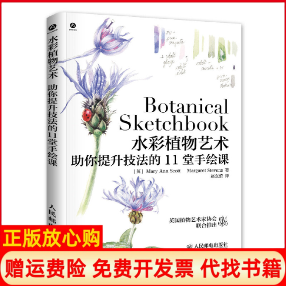 【正版书9成新】水彩植物艺术你提升技法的11堂手绘课英MaryAnn著英MargaretStevens著赵东蕾译人民邮电出版社9787115364678