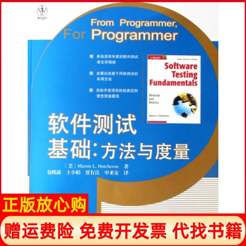 【正版书】软件测试基础哈奇森人民邮电出版社9787115163523
