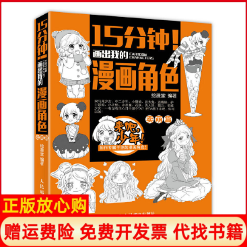 【正版书】15分钟画出我的漫画角色卖萌篇绘漫堂 人民邮电出版社9787115359629