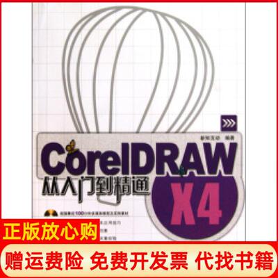 【正版书】CorelDRAWX4从入门到精通新知互动中国铁道出版社9787113107246