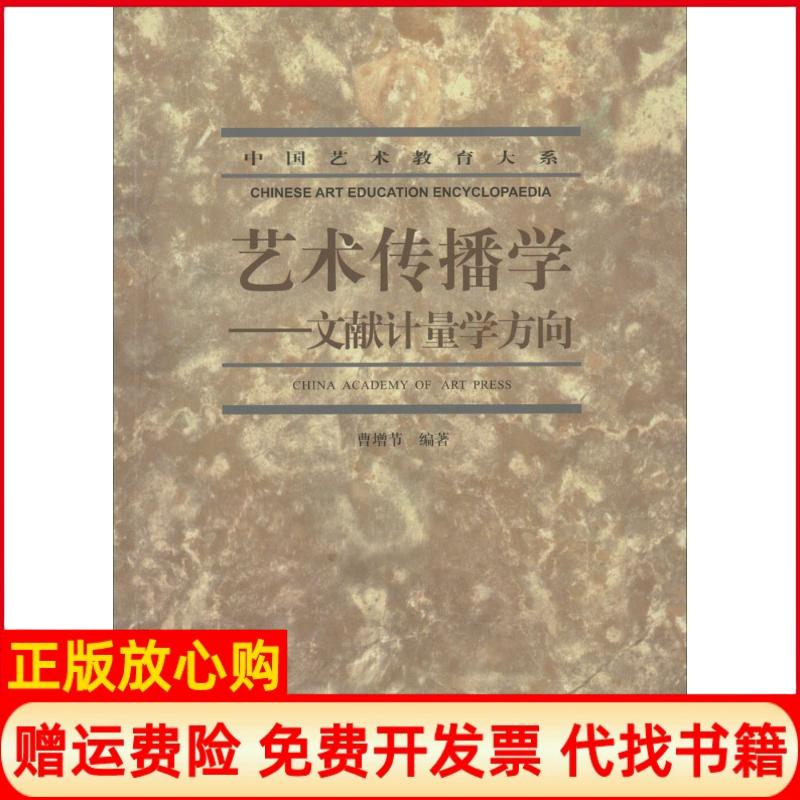 【正版书】艺术传播学文献计量学方向曹增节著中国美术学院出版社9787550306226