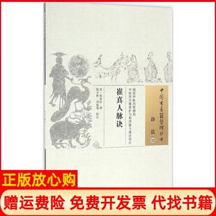 崔真人脉诀宋崔嘉彦撰著胡方林注刘仙注中国医出版 书 社9787513234887 正版