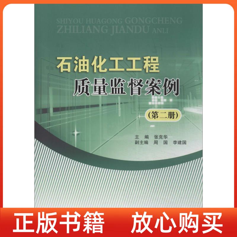 【正版图书】石油化工工程质量监督案例张克华中国石化出版社9787511426901