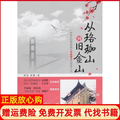 【正版书】从珞珈山到旧金山一对孪生知青姊妹在中美奋斗的传奇人生胡智著胡慧著武汉大学出版社9787307082199