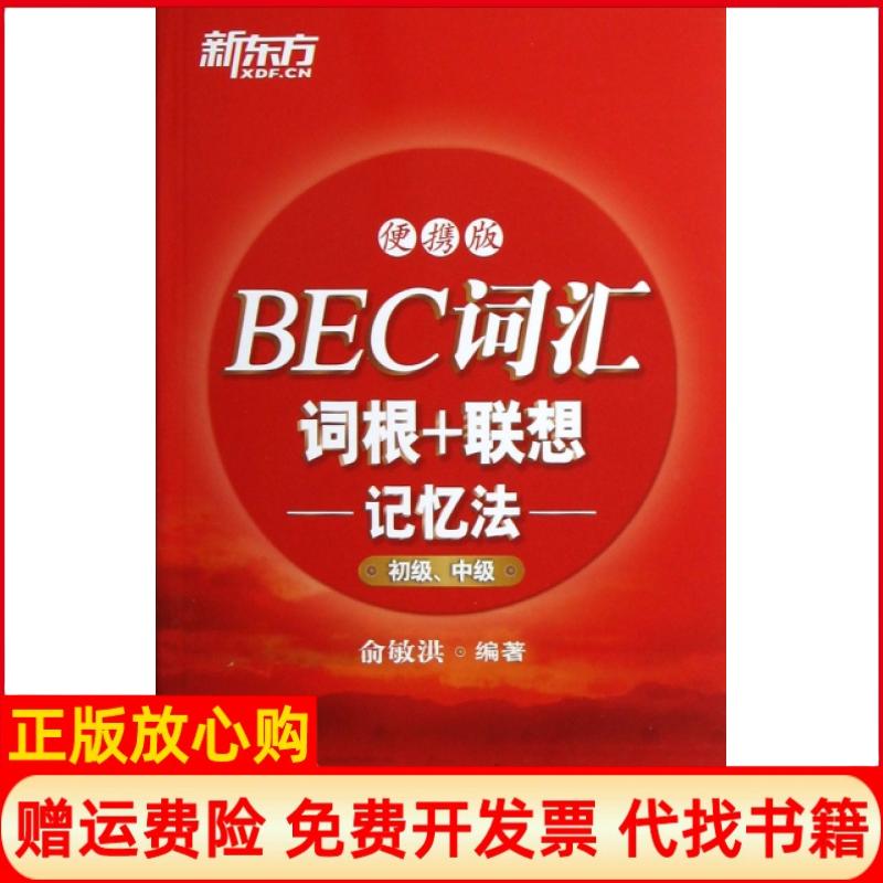 正版书9成新】BEC词汇词根联想记忆法初级中级便携版俞敏洪西安交通大学出版社9787560546537
