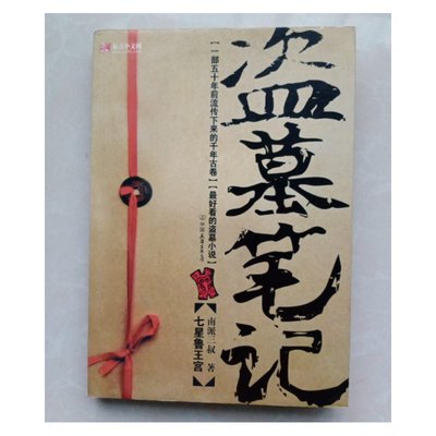 盗墓笔记1：七星鲁王宫