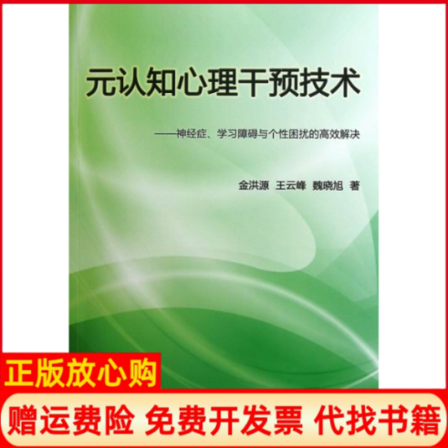 【正版书】元认知心理干预技术神经症学习障碍与个性困扰的高效解决金洪源王云峰魏晓旭辽宁科学技术出版社9787538178258