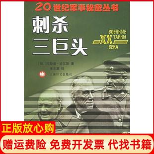 【正版书】刺杀三巨头匈哈瓦斯著朱志顺译上海译文出版社9787532738441