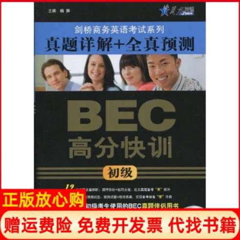 正版书】BEC高分快训真题详解全真预测初级杨琪杨琪主编吉林出版集团9787546328959