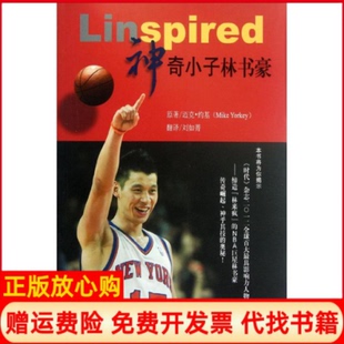 【正版书】小子林书豪美迈克约基中国书籍出版社9787506827478