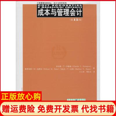 正版书】成本与管理会计查尔斯T亨格瑞著斯里坎特M达塔尔著王立彦译刘应文译中国人民大学出版社9787300230245