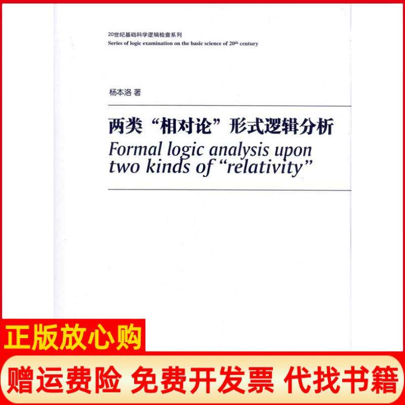 【正版书】两类相对论形式逻辑分析杨本洛上海交通大学出版社9787313069245