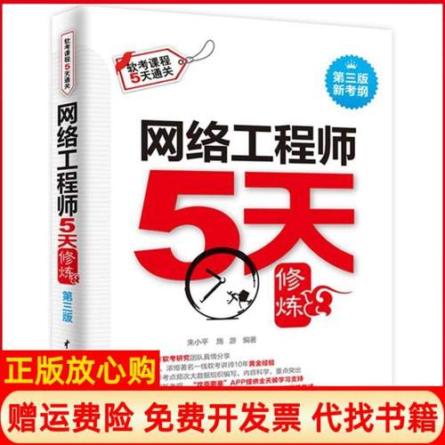 【正版书】网络5天修炼朱小平著施游著攻克要塞软考研究团队著中国水利水电出版社9787517063025
