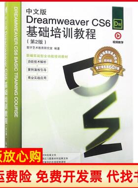 【正版书】中文版DreamweaverCS6基础培训教程第2版视频版数字艺术教育研究室人民邮电出版社9787115481245