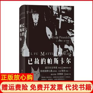 帕斯卡尔意路易吉皮兰德娄LuigiPirandello著刘儒庭译四川人民出版 已故 书 社9787220114731 正版
