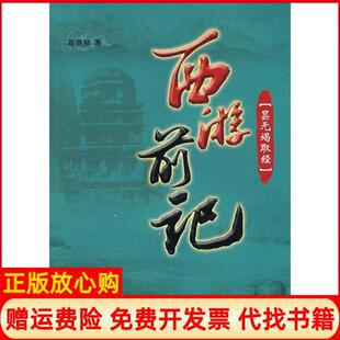 【正版书】西游前记昙无竭取经高洪勋昆仑出版社9787800409639