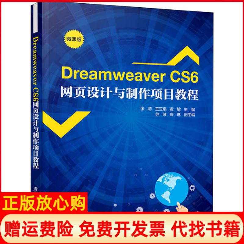【正版书】DreamweaverCS6网页设计与制作项目教程张莉著王玉娟著黄敏著徐健著唐琳著清华大学出版社9787302556916
