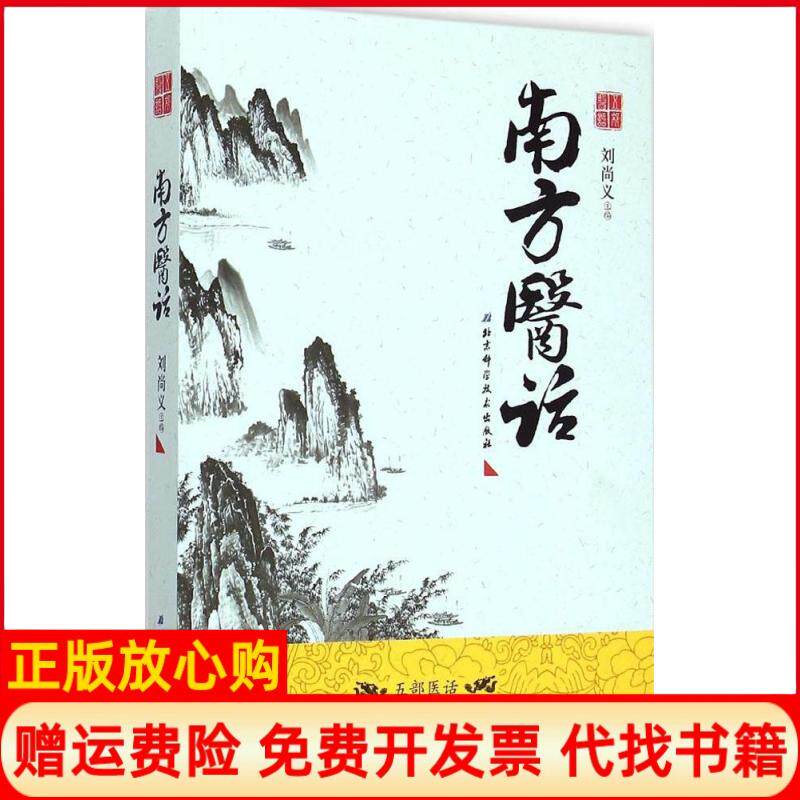 【正版书】南方医话刘尚义作北京科学技术出版社9787530475027
