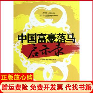 【正版书】中国富豪落马启示录上海诺维律师事务所浙江人民9787213048784
