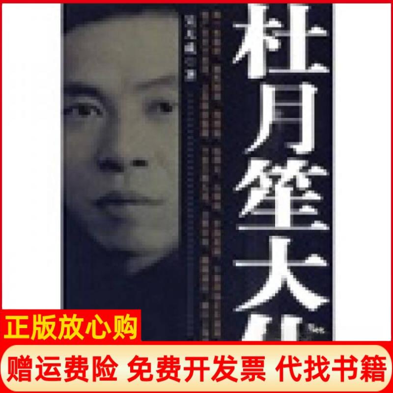 正版书】杜月笙大传吴天成著中国华侨出版社9787511302045