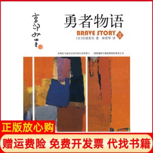 【正版书】勇者物语2日宫部美雪林青华北京十月文艺出版社9787530209233