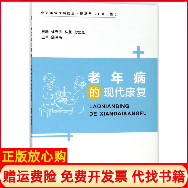 【正版书籍】老年病的现代康复徐守宇 者林坚孙里杨浙江大学出版社9787308176484