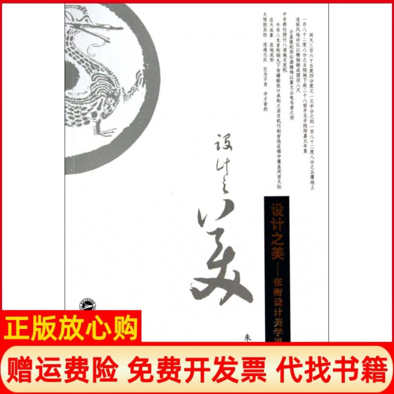 【正版书】设计之美张衡设计美学思想研究朱洁著武汉大学出版社9787307123564